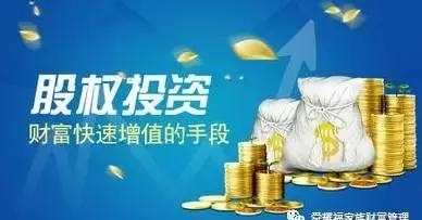 論股權(quán)投資的魅力